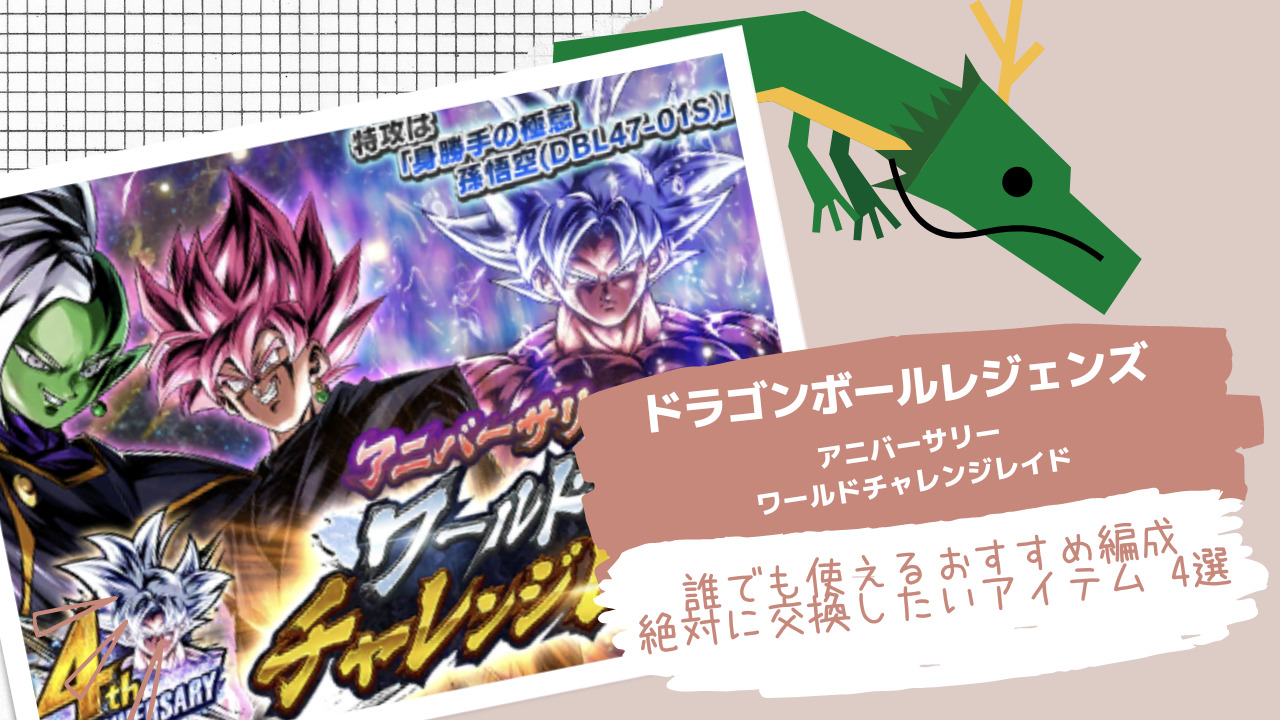 ドラゴンボールレジェンズ アニバーサリーワールドチャレンジレイド Vsザマス ゴクウブラック アシスト 攻略 交換すべきアイテム4選 ブラログ 仮