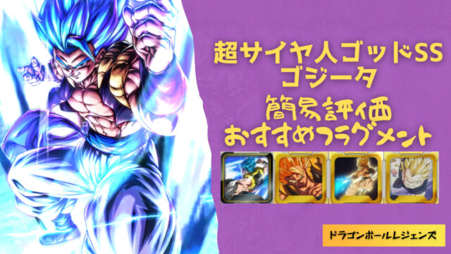 超サイヤ人ゴッドSS ゴジータ(DBL54-05U)の簡易評価とおすすめフラグメントを紹介!!【ドラゴンボールレジェンズ・DBL・ウルトラ ...